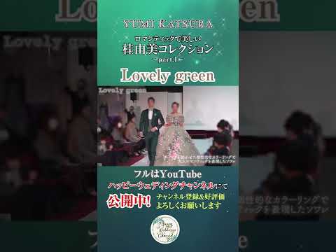 ロマンティックで美しい！桂由ドレスコレクション Vol.1～LovelyGreen～