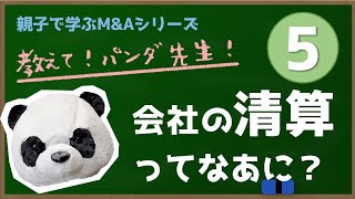 ⑤教えて!パンダ先生。会社の清算（せいさん）ってなあに？