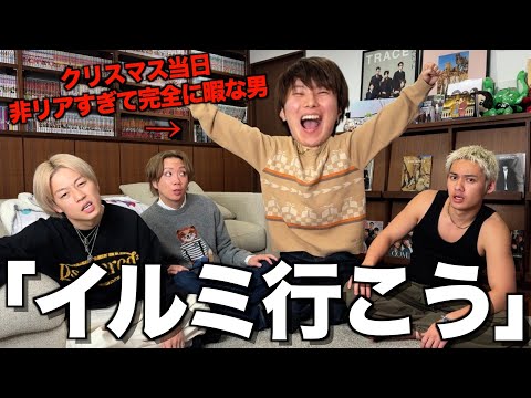 【非モテ上等】人生で一度も彼女とイルミ行ったことない男がメンバー誘ったら来てくれるのか!?