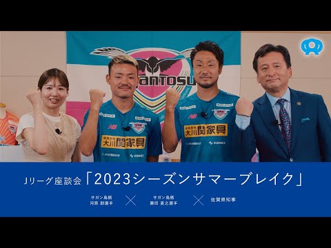 Ｊリーグ座談会（2023シーズンサマーブレイク）