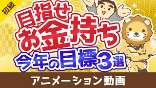 【初心者向け】今よりお金持ちになりたい人が2025年中に達成すべき目標3選【お金の勉強】：（アニメ動画）第495回