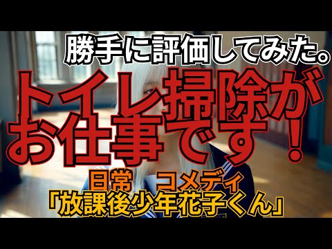 「放課後少年花子くん」