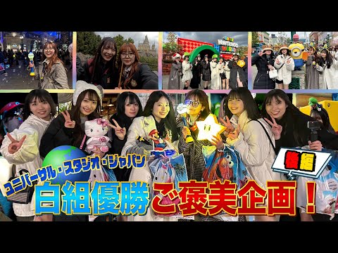 【紅白対抗歌合戦】Team S 白組優勝ご褒美企画 in ユニバーサル・スタジオ・ジャパン 後編