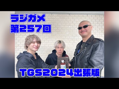 「RADIO 4Gamer Tap（仮）」第257回「ラジガメTGS2024出張版」【岡本信彦/マフィア梶田】