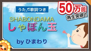 シャボン玉（♬しゃぼんだまとんだ）byひまわり🌻歌詞付き｜童謡【日本の歌百選】Bubbles｜