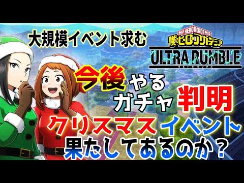 【ヒロアカUR】クリスマスイベント？あんの？ないの？ヒロアカウルトラランブル【僕のヒーローアカデミアウルトラランブル】