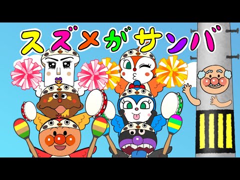 【スズメがサンバ】アンパンマンがチュンチュンダンス♪みんなでおどってね！　人気のうた　おかあさんといっしょ