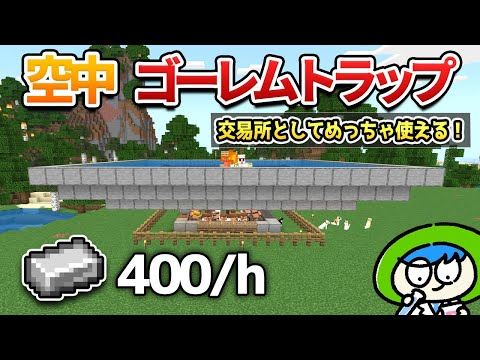 【超便利】村人交易所にもなる空中ゴーレムトラップの作り方！【マイクラ1.21/統合版/Switch/スマホ】