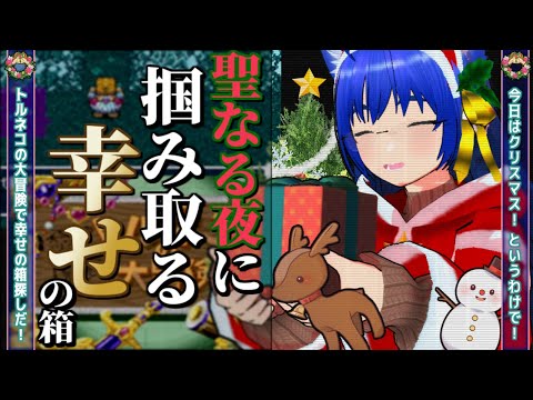 【トルネコの大冒険】【おひとり様】ふぁんぐちゃんと、幸せ掴むぜクリスマス！？【ボイチェンバ美肉Vtuber】【単発】