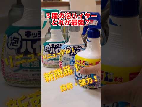 【新商品と比較】泡ハイターどれ買うべき？キッチン泡ハイターと強力カビハイターの違い【家事代行】#家事代行サービス #堺市 #ワーママ