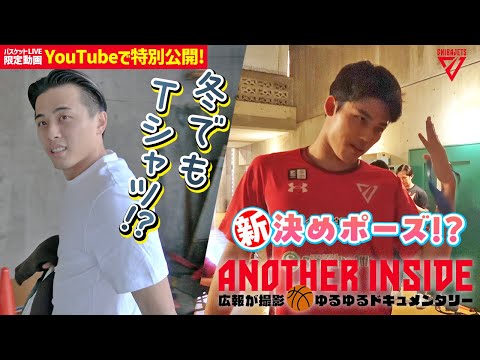 【試合の裏側】富樫は冬でもTシャツ!?かねちーの新決めポーズ完成!?船橋コンビ（原・田代）の罠に、広報三浦大ピンチw【バスケットLIVEクラブ限定動画をYouTubeでも】