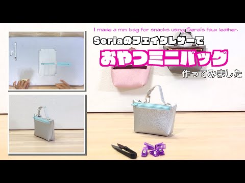 【 DIY 】Seriaのフェイクレザーを使ってミニバッグを作りました　I made a mini bag for snacks using Seria's faux leather.【 手芸 】