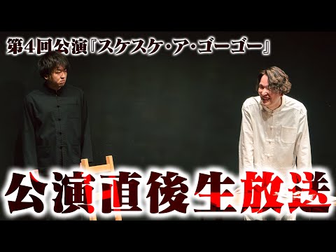 『スケスケ・ア・ゴーゴー』公演直後の生放送 from 楽屋