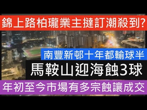 錦上路柏瓏業主開始收樓 好快出現第一單蝕讓! 仍然好多業主選擇撻訂離場!!李根興面對現實被迫拋售物業 基金物業大跌4成 馬鞍山2房蝕235萬元離場 單位貶值27% 鰂魚涌南豐新邨造價較上月同類成交略平