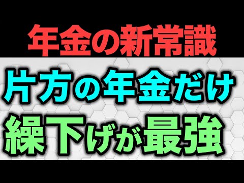 【年金増額】老齢基礎年金と老齢厚生年金は同時に繰り下げるな！片方ずつ繰り下げて賢く年金増額しよう【税金/老齢基礎年金/老齢厚生年金/加給年金/遺族年金/振替加算】