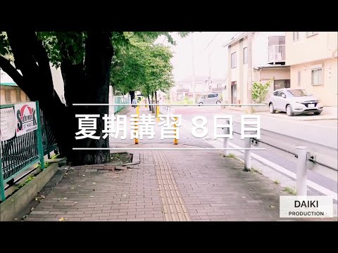 エイメイ学院 夏期講習の1日【8日目】