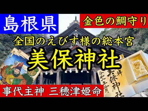 【美保神社】当選！金色の鯛守り？！全国のえびす社の総本宮である美保神社で幸運とパワーを頂きました🛎️