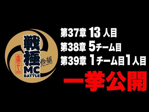 戦極MCBATTLE37章、38章、39章 MCを一挙公開！