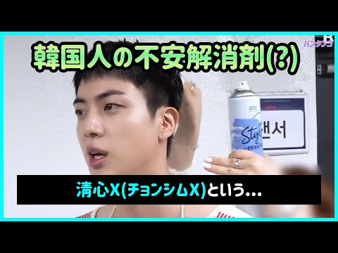 [BTS 日本語字幕] バンタンで調べる韓国人が緊張した時に飲む薬(？)(feat.ジン)