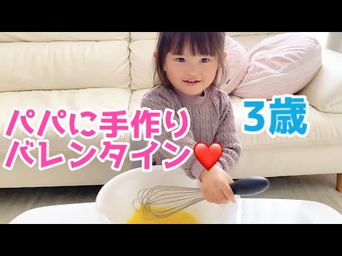 パパに手作りバレンタイン❤️（3歳）