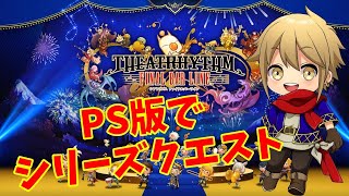 【音ゲー】PS版シアトリズムでシリーズクエスト♬【シアトリズムファイナルバーライン / TFBL】