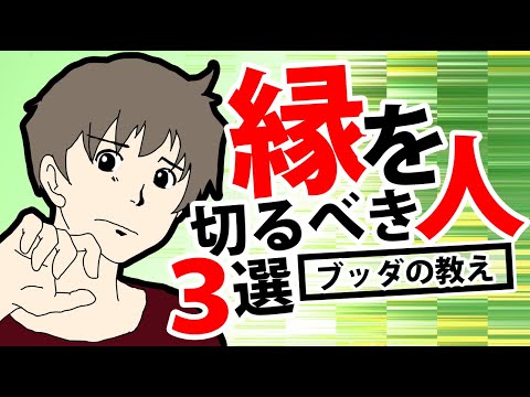 【今すぐ逃げろ】縁を切るべき人3選とブッダの教え