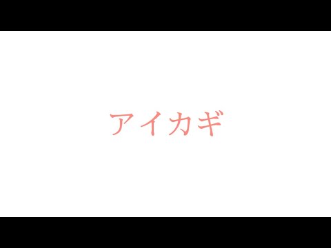 優里編集スタッフ　アイカギ（歌詞付き）