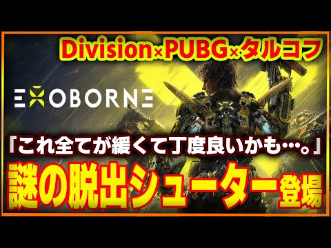 【EXOBORNE】タルコフライクの新作TPSがヤバい…DivisionとPUBGとタルコフを彷彿させる脱出シューター！緩くて爽快でちょうどいいかも…【新作ゲーム録】