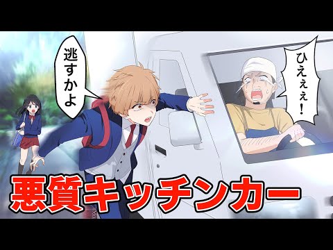 学生を騙して弁当を売ってたキッチンカー男の末路【アニメ】【漫画】