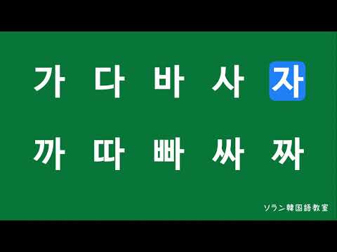 これを見れば韓国語の平音と濃音をはっきりと区別出来ます。一緒に練習しましょう！