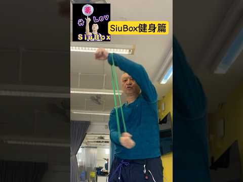 25-2-拉拉扯扯SiuBox健身篇#siubox#長者健身#力抗 肌少症#健身#康體 #fitness#長者運動#長健身