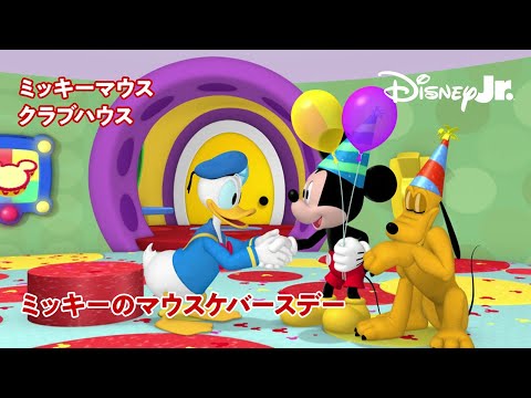 🏠ミッキーマウス クラブハウス｜ミッキーのマウスケバースデー｜@disneyjuniorjp