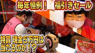 #60【福引】毎年恒例！福引きを実際にやってみた〜何等が当たるのか？〜