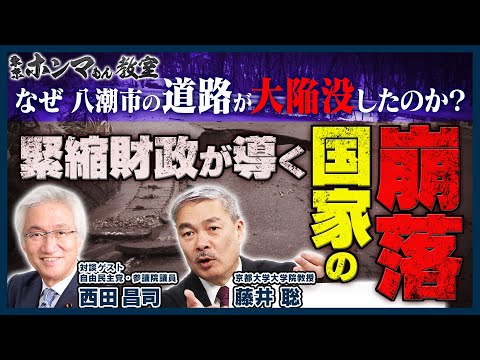 八潮市の道路がなぜ大陥没したのか？〜緊縮財政が導く国家の崩落～ゲスト：西田昌司【東京ホンマもん教室】2月22日放送