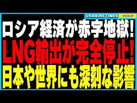 ロシア経済が赤字まみれで大ピンチ！欧米の制裁がLNGプロジェクトを完全崩壊に追い込む！影艦隊65隻運行停止、エネルギー施設停止、35億ドル損失の連鎖で石油輸出も絶望的。日本企業にも直撃した驚愕の現実！