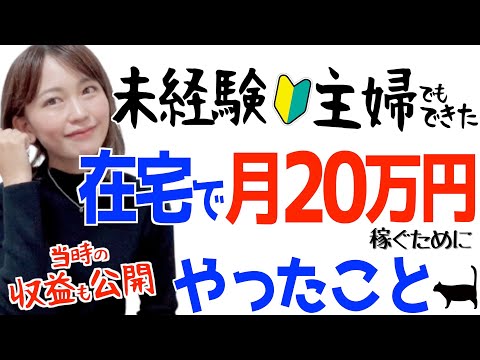 【当時の収益も暴露】未経験主婦が在宅ワーク副業で安定して月20万稼ぐ方法を解説