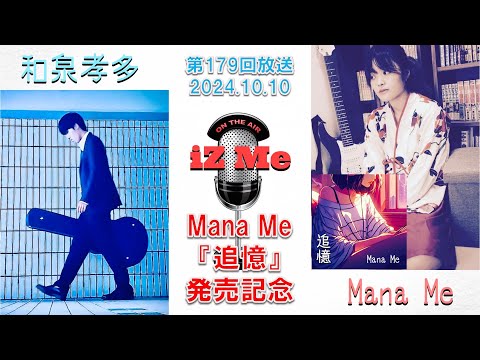 【放送】第179回Mana Me『追憶』発売記念