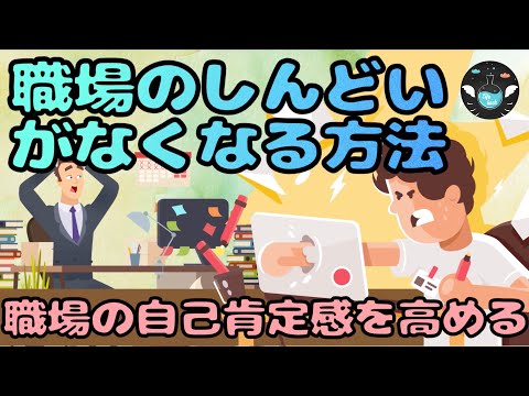 職場にしんどさを感じる方へ。この３ステップでその辛さは解消される！（自己肯定感の高め方）