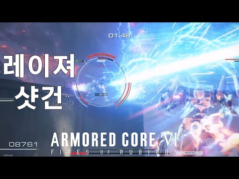 (PVP) 레이져 샷건 좀 맞춰보고 싶다... [아머드 코어 Ⅵ 루비콘의 화염]