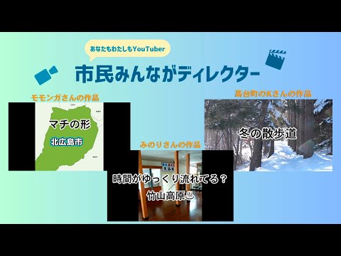 きたひろ.TV「”あなたも私もYouTuber”市民みんながディレクター投稿動画紹介16 」