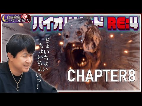 【バイオハザード RE:4 #08】アジルス／半生でいいんすか！？ 2023年06月25日【杉田智和／ＡＧＲＳチャンネル】