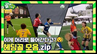 머리로 넣으면 2배 더 짜릿💥 골때녀 헤딩골 모음.zip