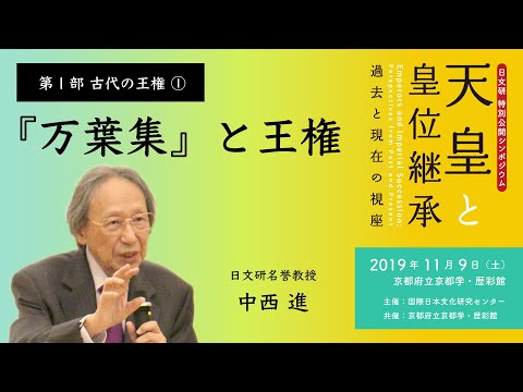 第1部 古代の王権①「『万葉集』と王権」／日文研特別公開シンポジウム『天皇と皇位継承−過去と現在の視座』（2019/11/9）