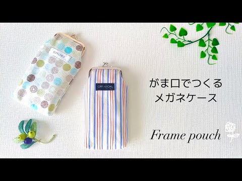 【ハンドメイド】100均DIY！がま口でつくるメガネケース／ペンケース／How to make a frame pouch