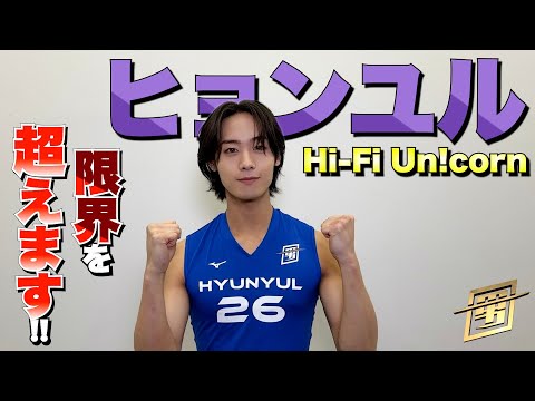 #HiFiUnicorn #ヒョンユル SPコメント!! 限界を超えます！『スポ男』5/2(金)【TBS】