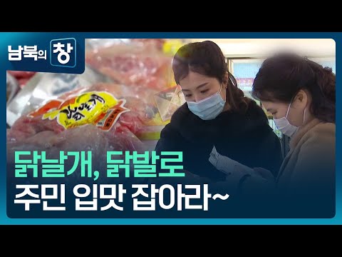 [남북의 창] 닭날개도 파네…식재료 다양화 외 [요즘 북한은] / KBS  2025.03.15.