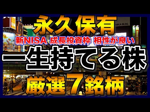 【高配当株】一生持てる永久保有したい厳選7銘柄【配当金】【不労所得】