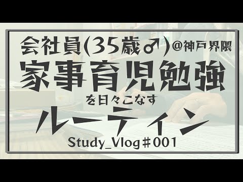 【Vlogデビュー】35歳会社員の家事育児勉強ルーティン @神戸 #001 Study Vlog