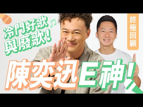 CHIN UP！陳奕迅歷年專輯「冷門好歌與廢歌推薦」FEAR and DREAMS 台北小巨蛋演唱會 Eason Chan's Discography【Jimi Bro 吉米哥】@easonchan