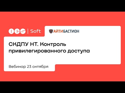 СКДПУ НТ. Контроль привилегированного доступа